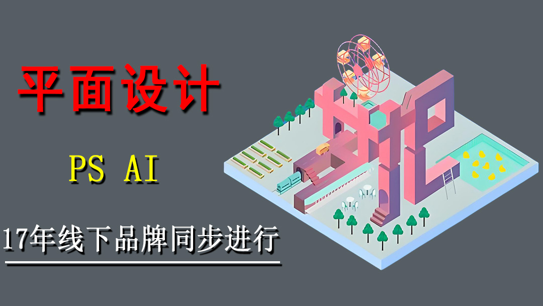 平面设计培训班