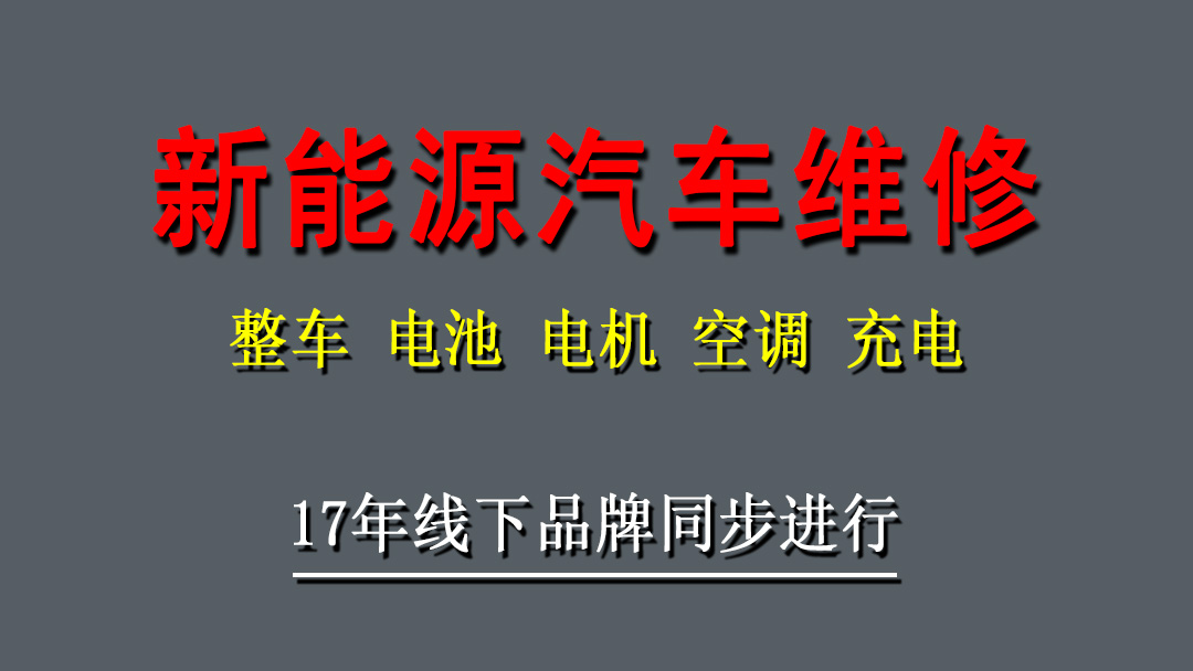 新能源汽车维修培训