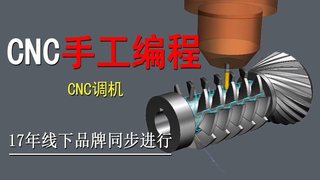 CNC调机手工编程实战班