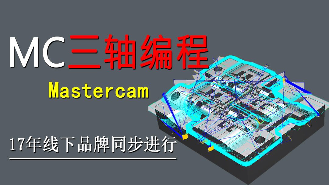 Mastercam三轴编程培训班