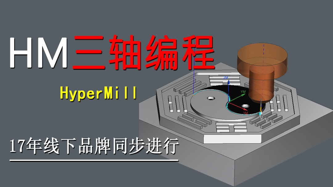 HyperMILL三轴编程培训班