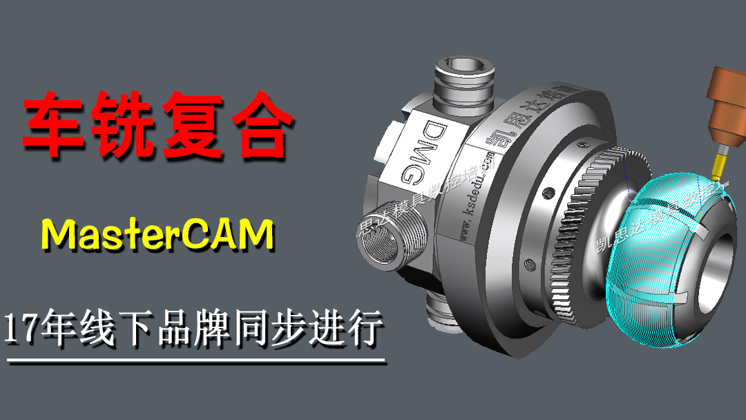 Mastercam车铣复合实战班