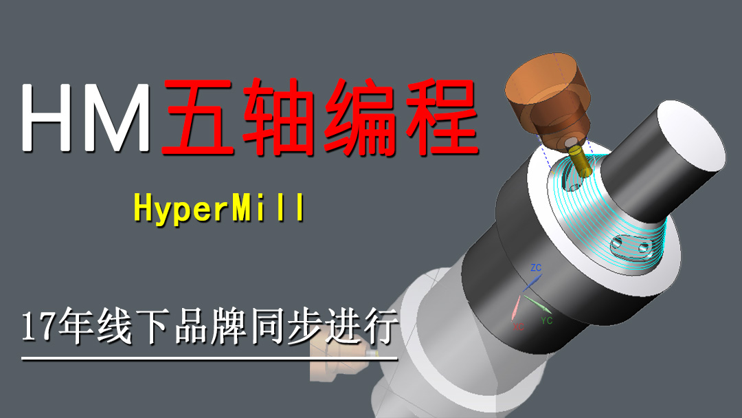 HyperMILL五轴编程培训班