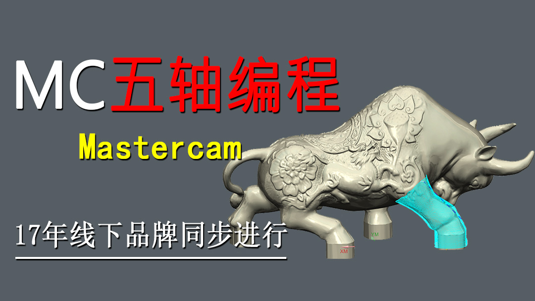 Mastercam五轴编程培训班