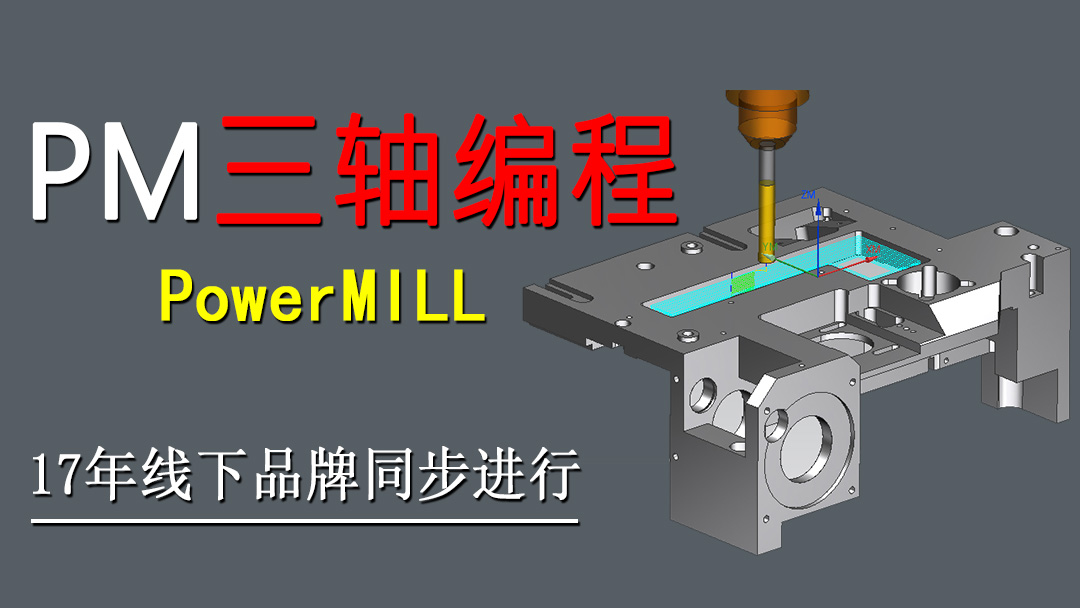 PowerMILL三轴编程培训班