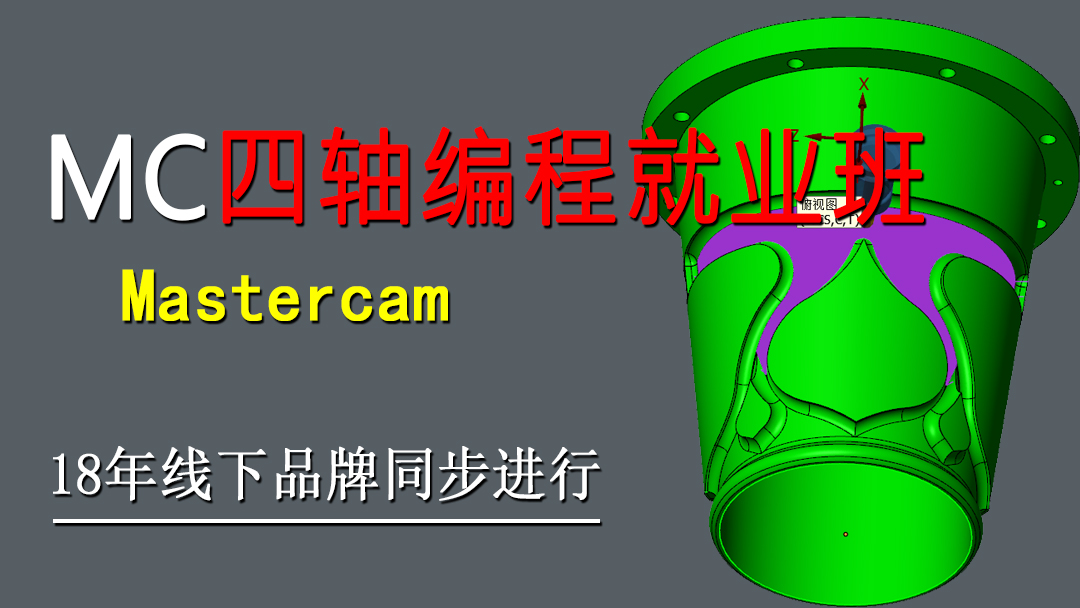 Mastercam四轴编程培训班